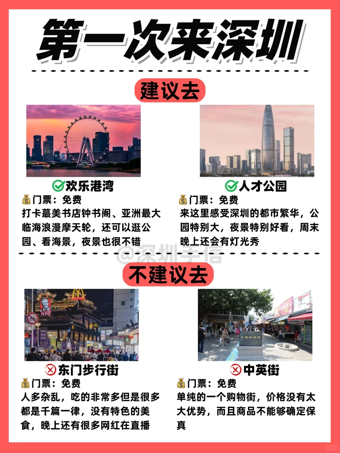 第一次来深圳建议去的和不建议去的都在这‼️