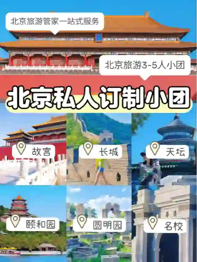 北京旅游不跟团，私人定制旅行人均1000+