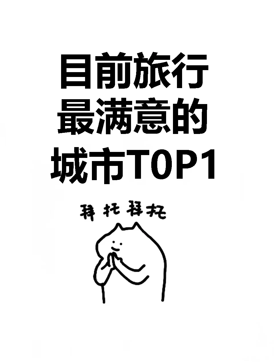 目前旅行最满意的城市top1