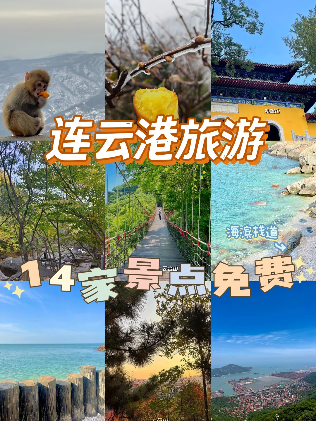 什么❗️连云港景区全免费⁉️