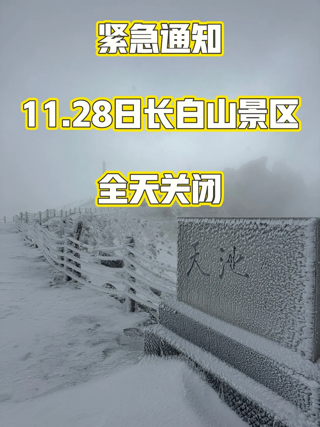 紧急通知‼️11.28-12.4日长白山天池开放情况