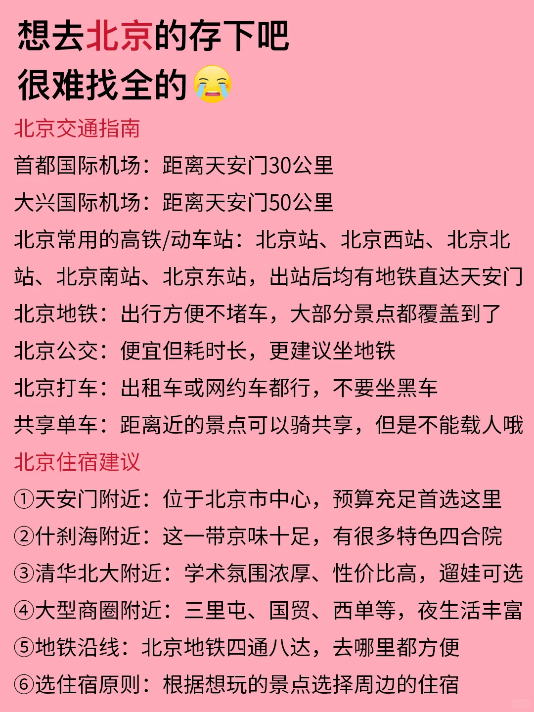 北京12-2月景点红黑榜📍建议去🆚不建议去