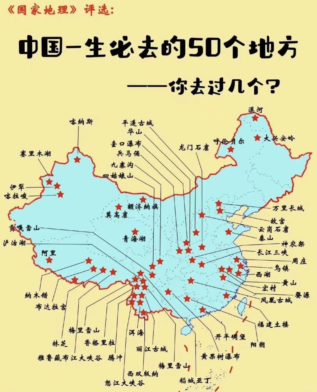 一生必去的50个景点（中国篇）你去过几个？