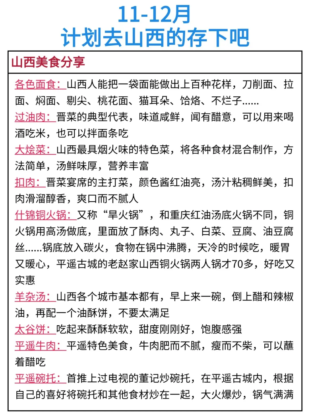 冬天去山西的存下吧！很难找全的！！
