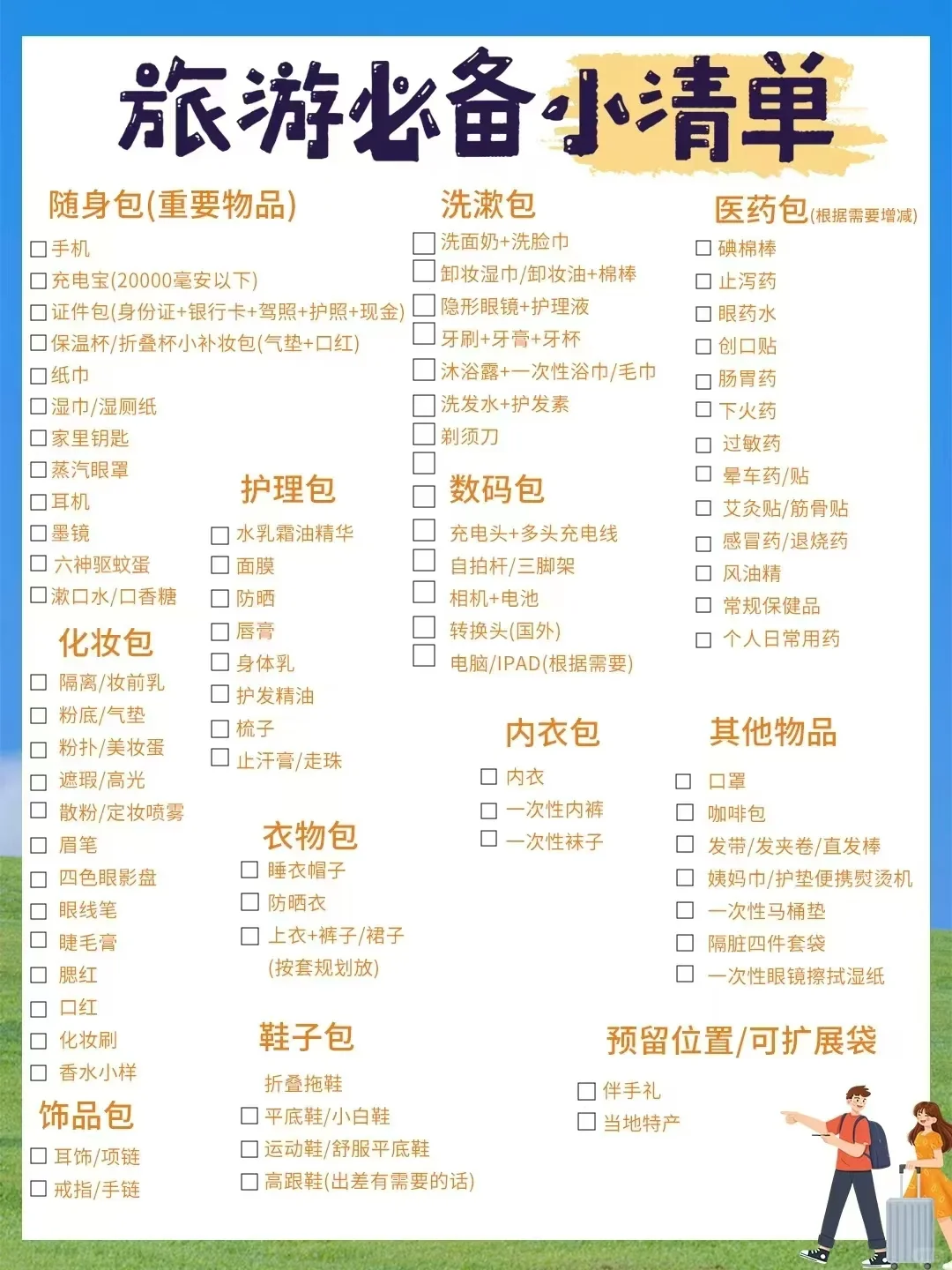 旅行必备清单公主请查收！
