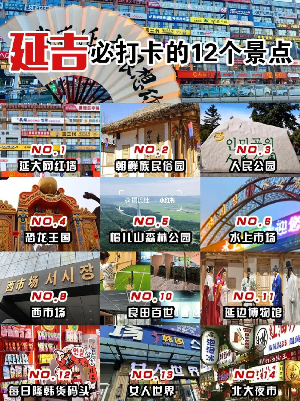 延吉必去12大景点❗❗❗旅游前必看❗