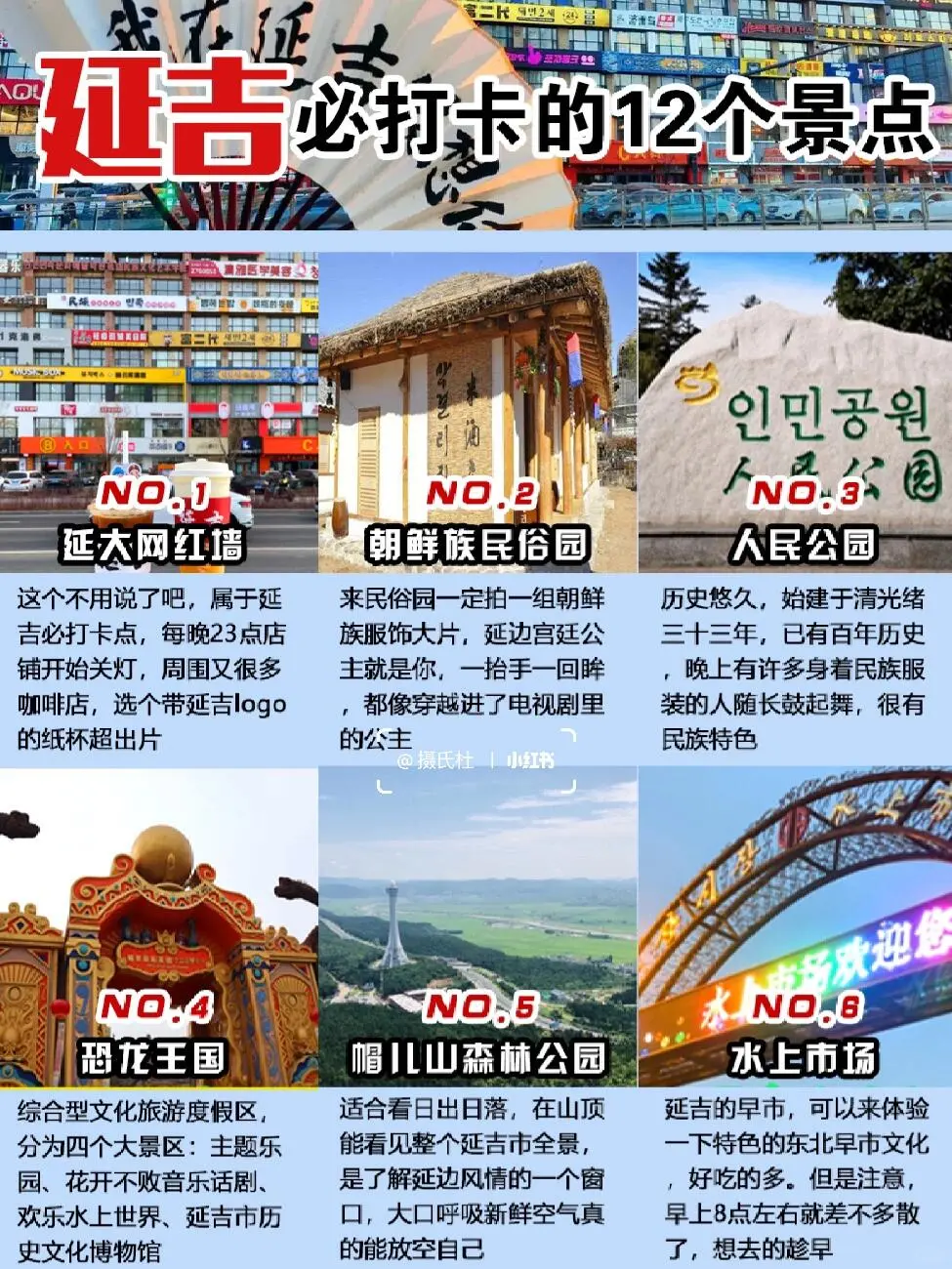 延吉必去12大景点❗❗❗旅游前必看❗