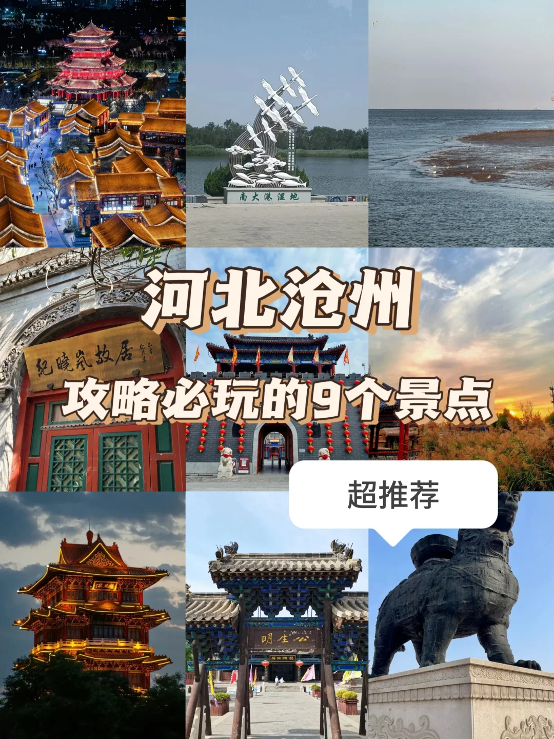 河北沧州必去的九大景点‼️旅行前必看‼️