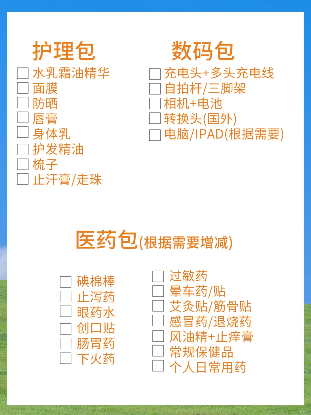 旅行必备清单公主请查收！