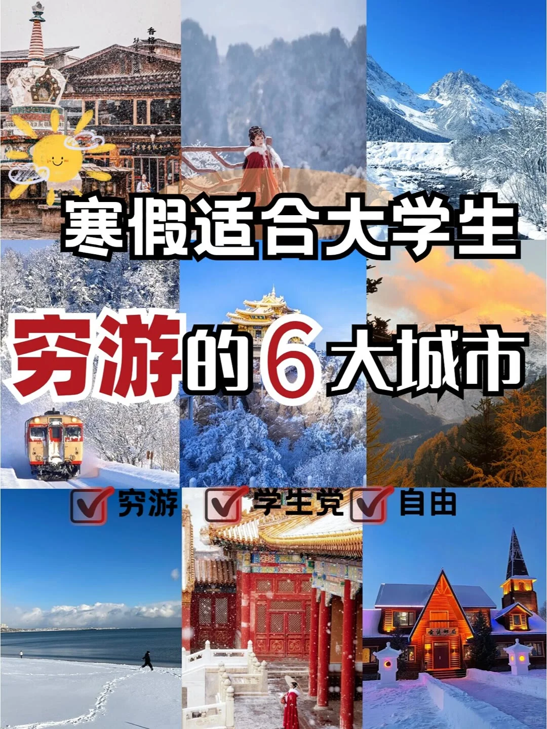 适合大学生寒假必去的六大城市！你去过几个