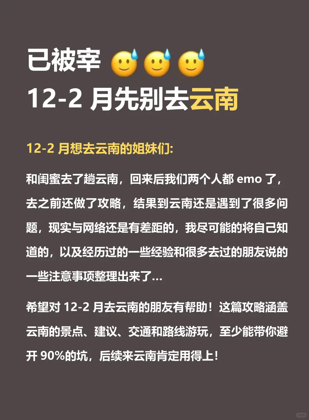 人生建议😭12-2去云南，不做攻略劝你别来