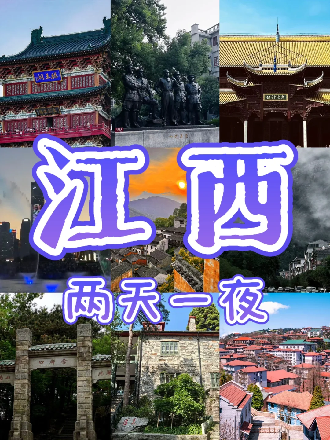 江西-两天一夜不饶路景点攻略