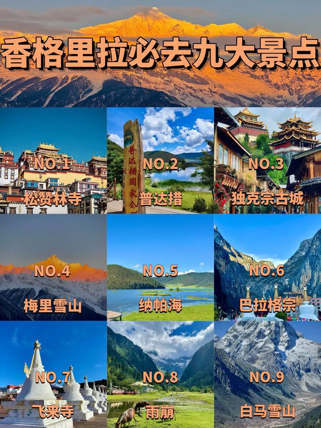 香格里拉必去九大景点❗️❗️旅游前必看❗️