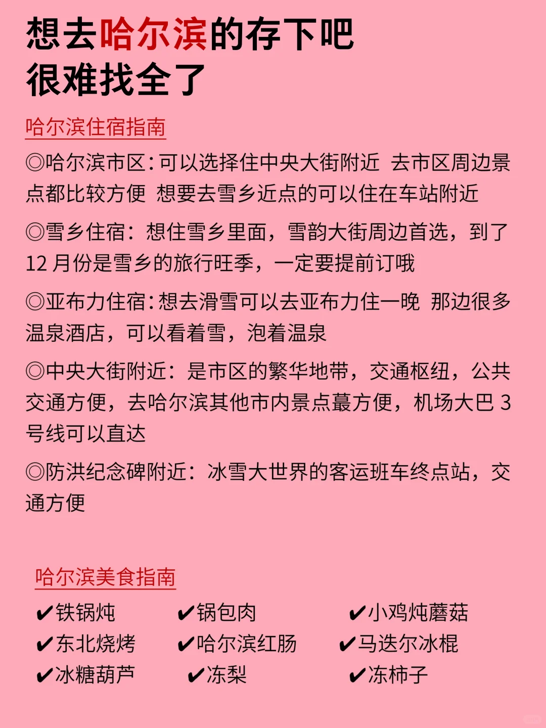 哈尔滨12-2月景点黑红榜📍建议去🆚不建议去