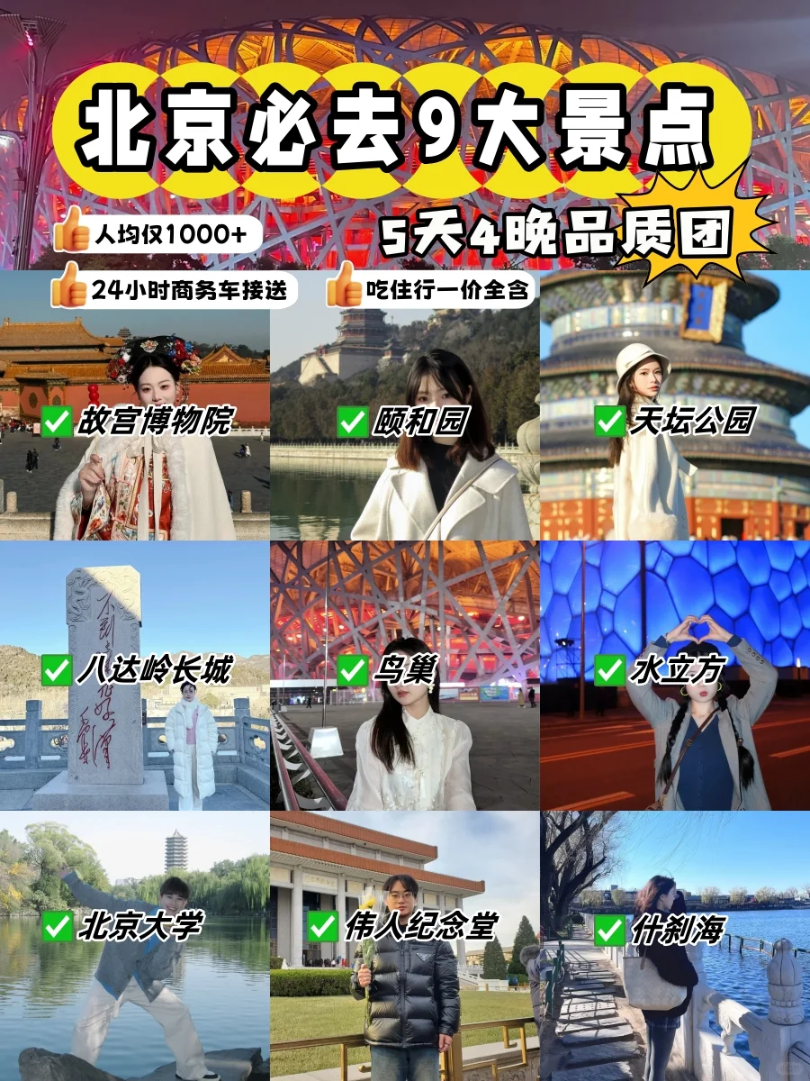 值了！北京必去9大景点❗5天4晚游全含！