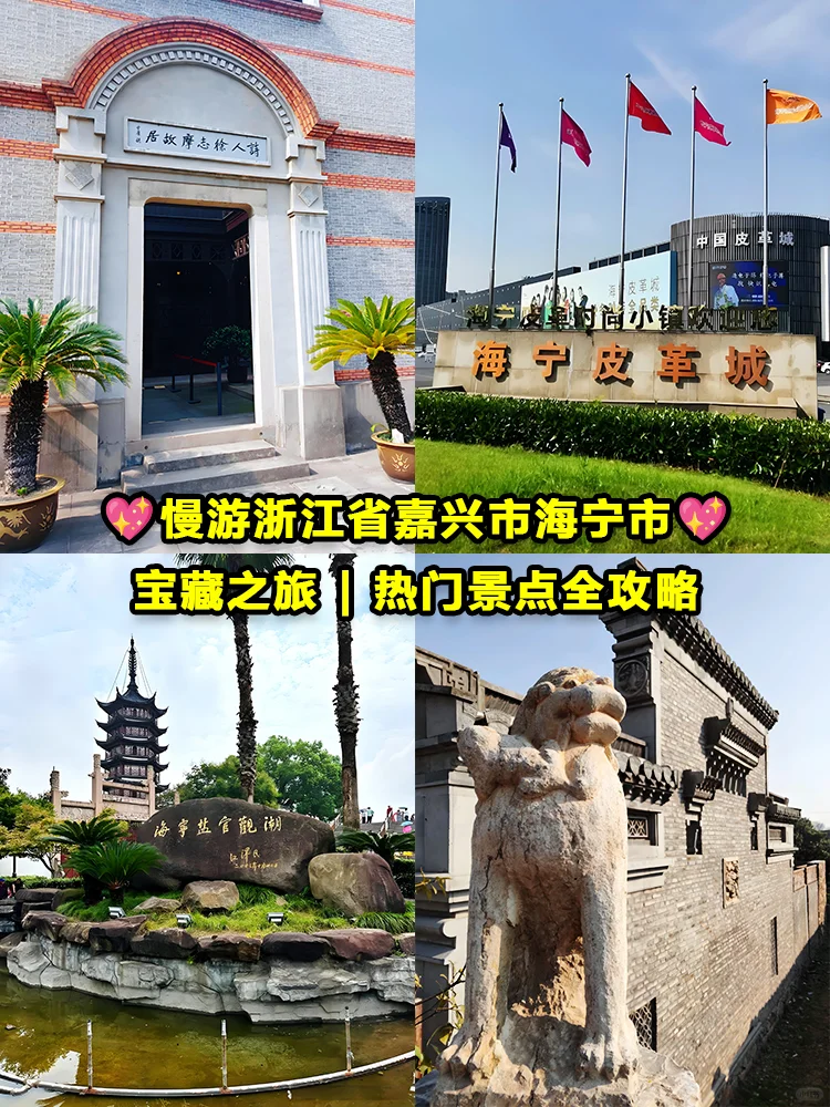 浙江省嘉兴海宁市宝藏之旅，热门景点全攻略