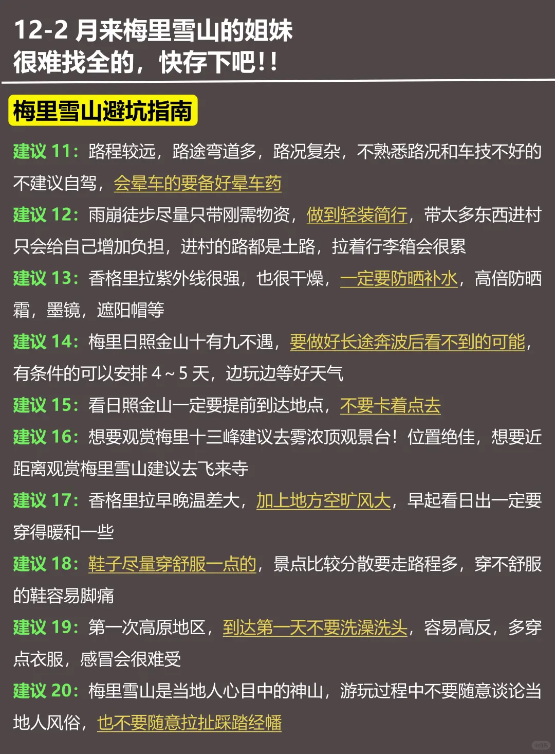 写给12-2月去梅里雪山的姐妹！
