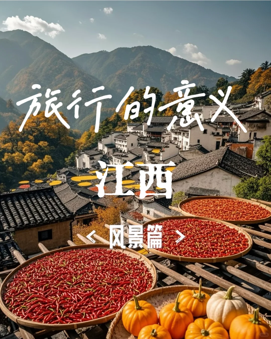 🌶️江西的私藏路线，都在这里❗️