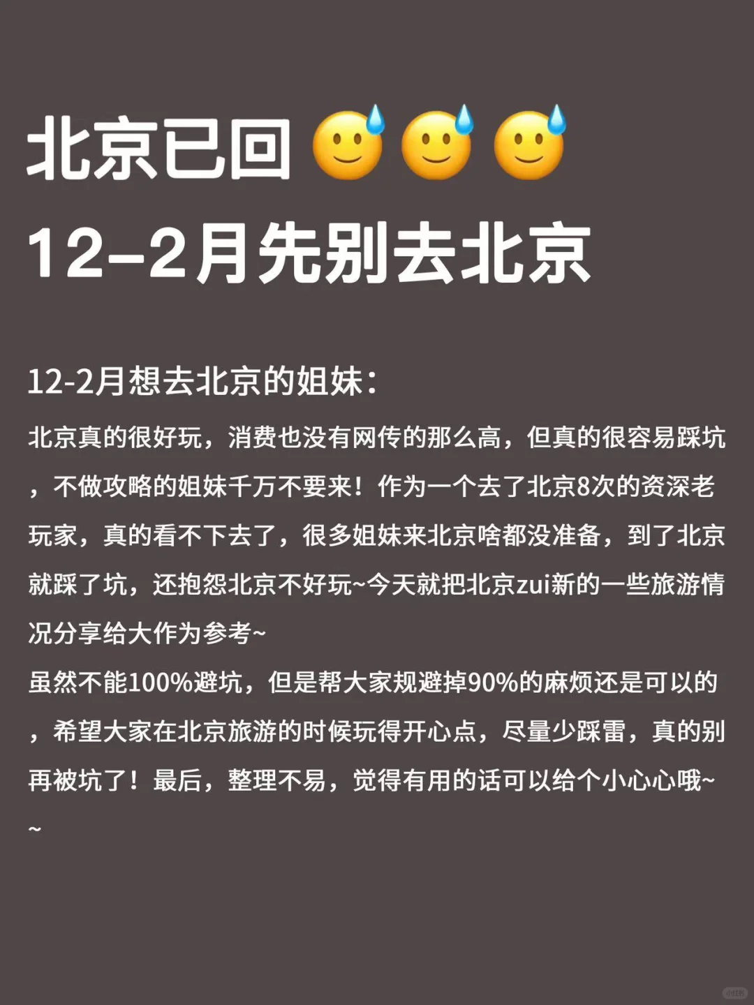 北京已回💔12～1🈷要去的姐妹进来听劝🥰