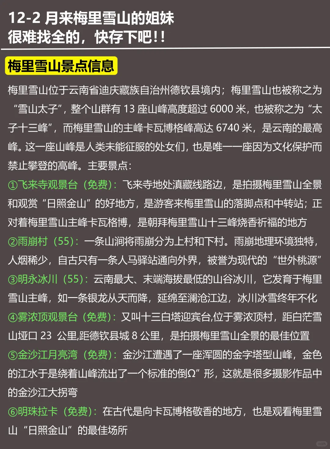 写给12-2月去梅里雪山的姐妹！
