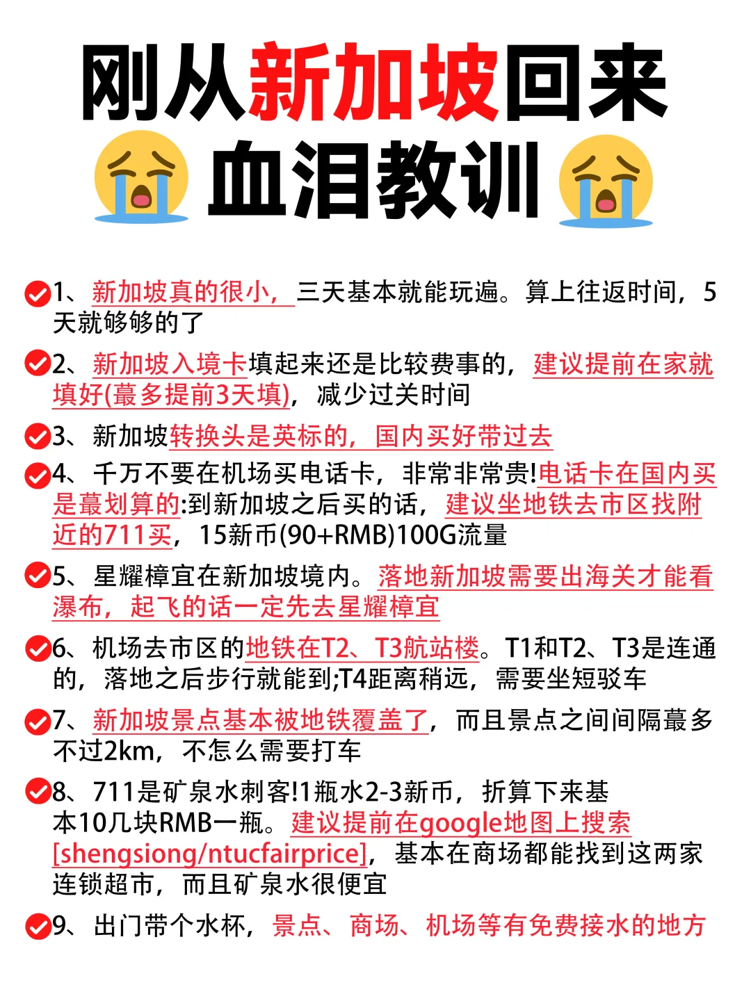 刚从新加坡回来的血泪教训！附详细攻略！