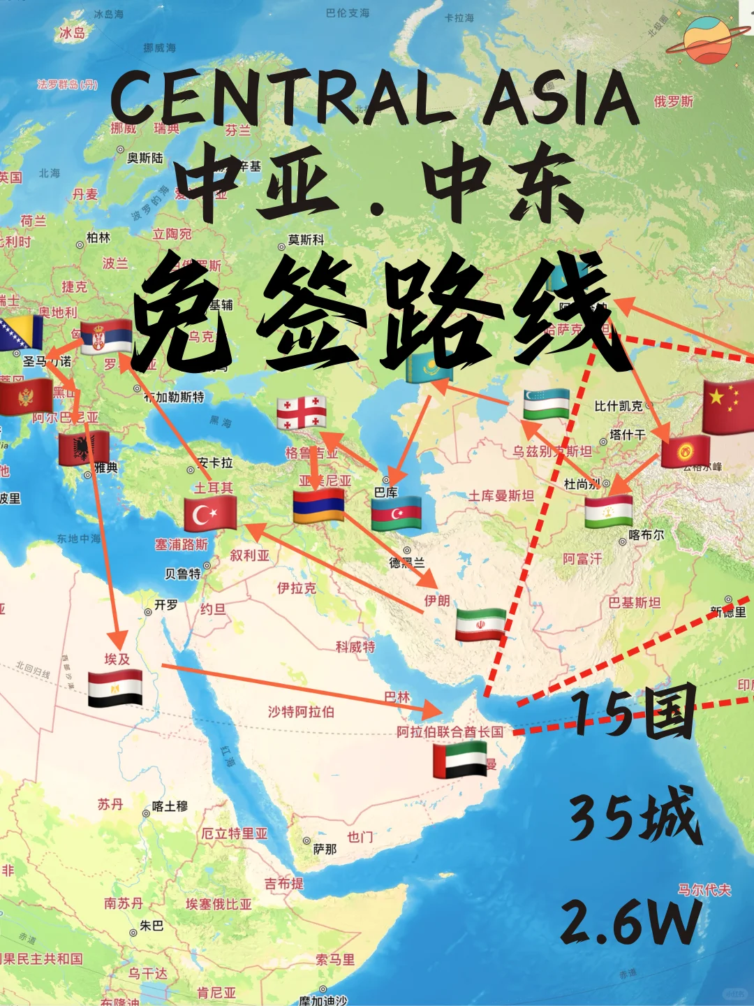 中亚中东最新免签环线线路15国35城2.6w