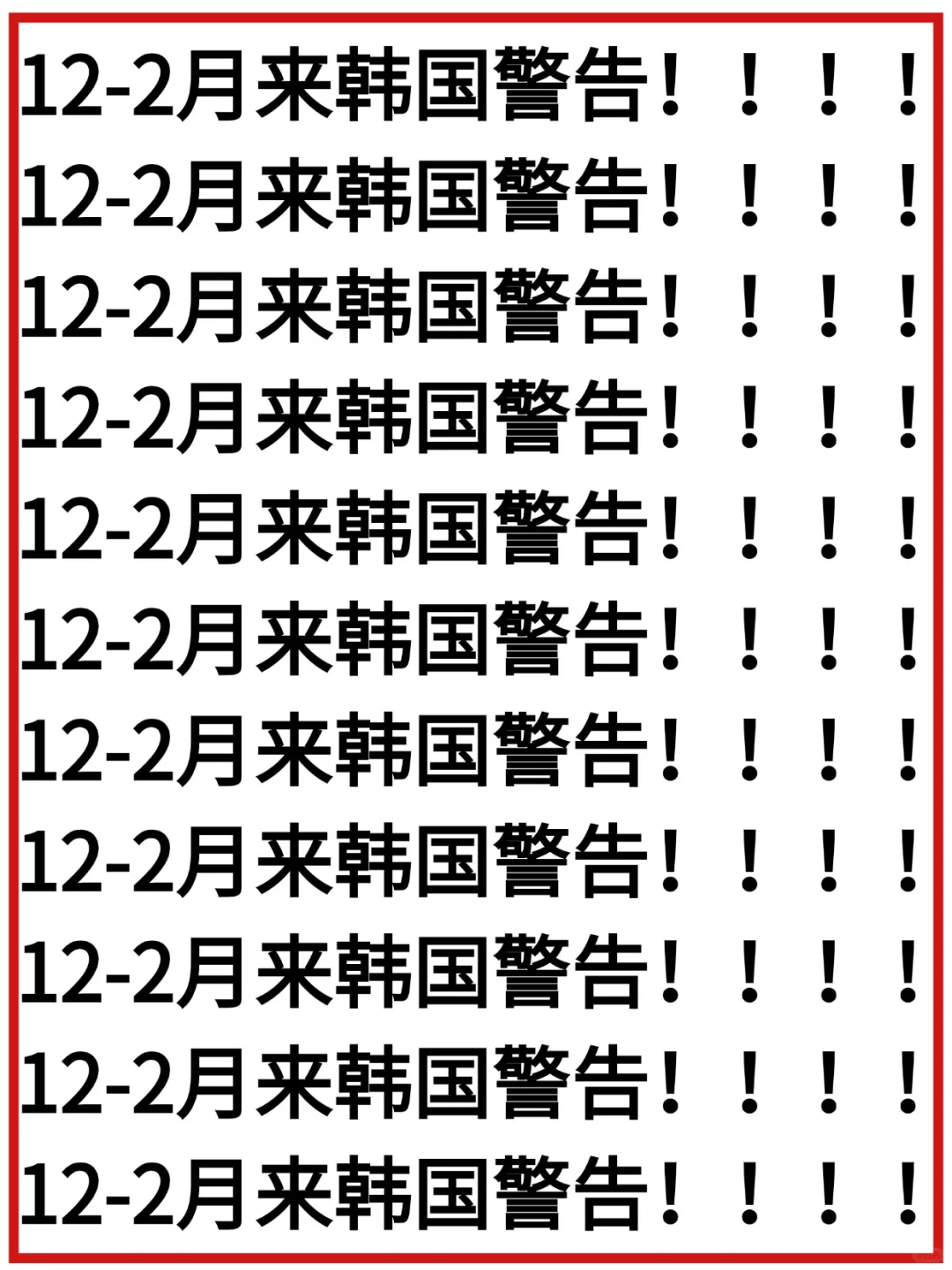 警告12-2月来韩国旅游的👭这篇一定要看