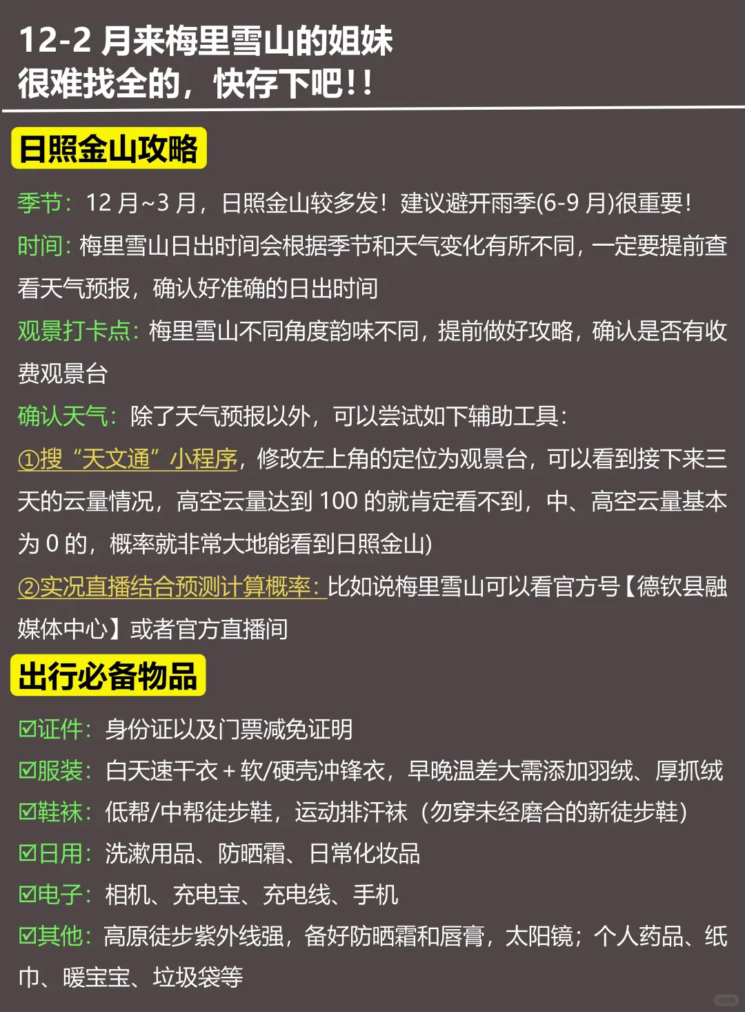 写给12-2月去梅里雪山的姐妹！
