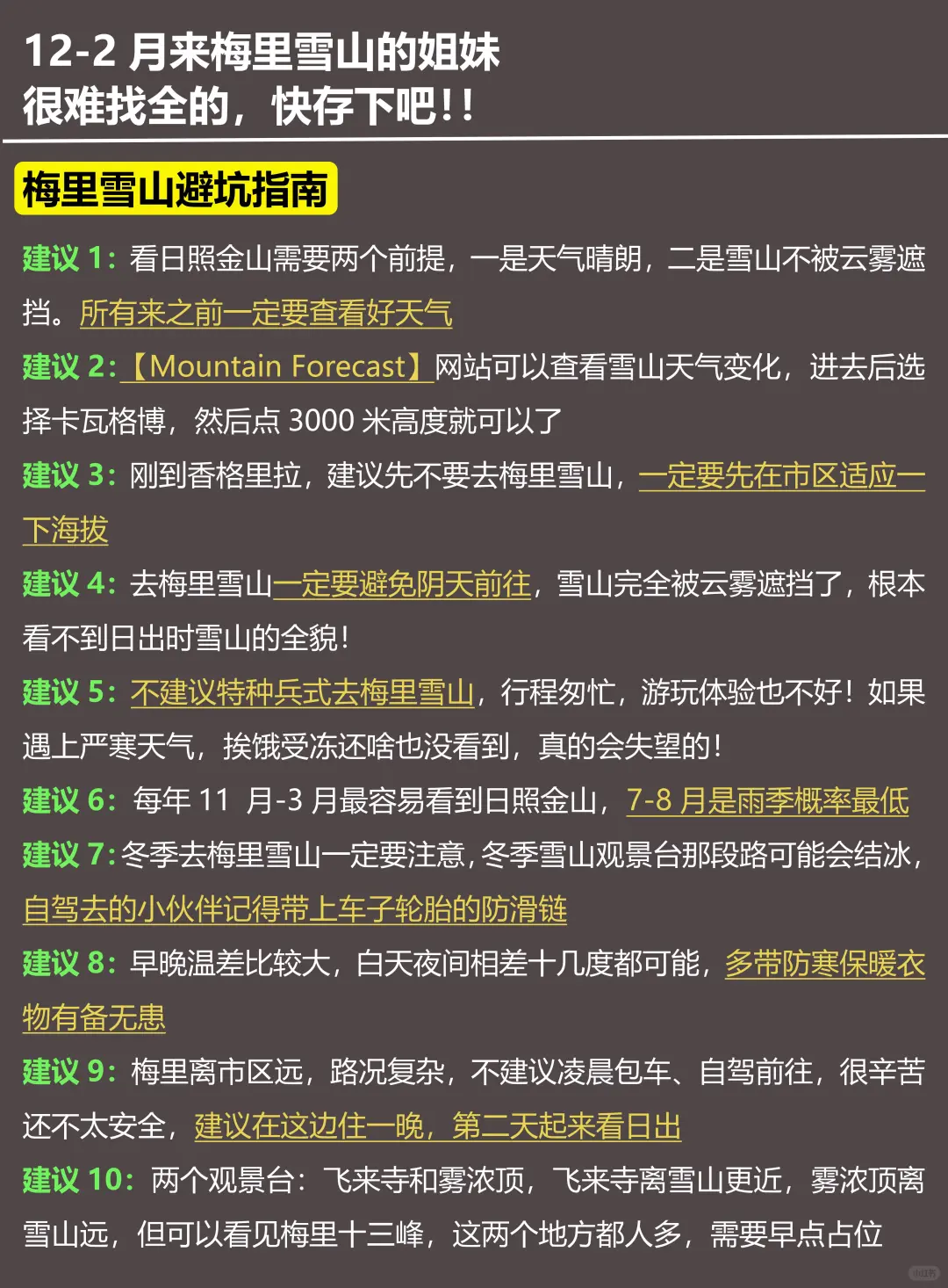 写给12-2月去梅里雪山的姐妹！