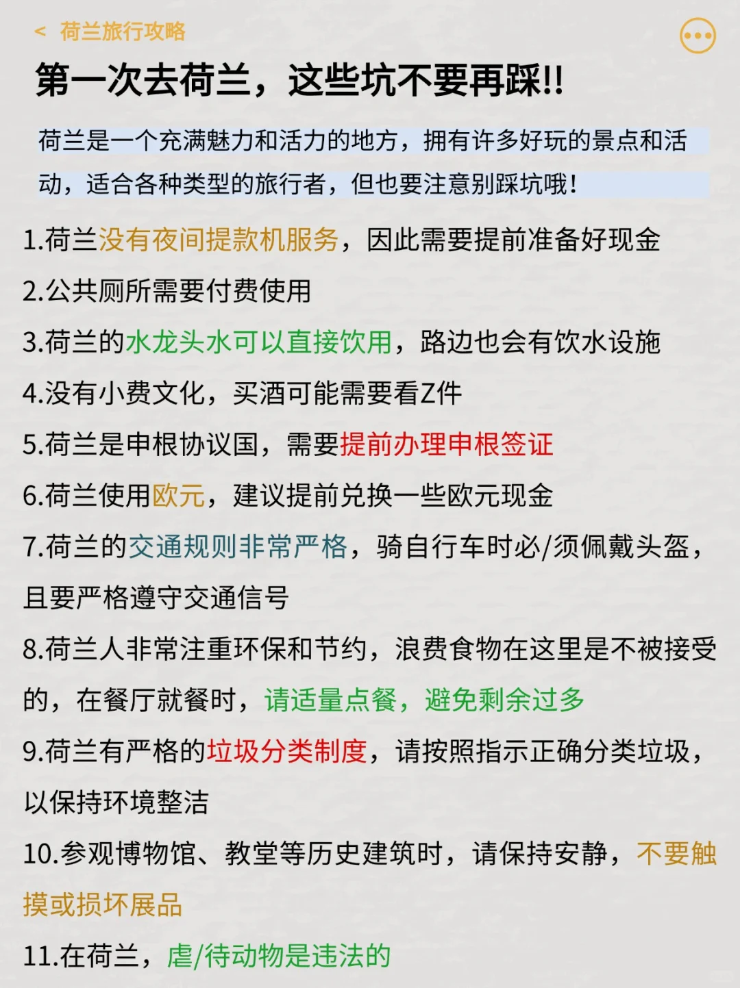 终于有人把荷兰旅游说明白啦！！