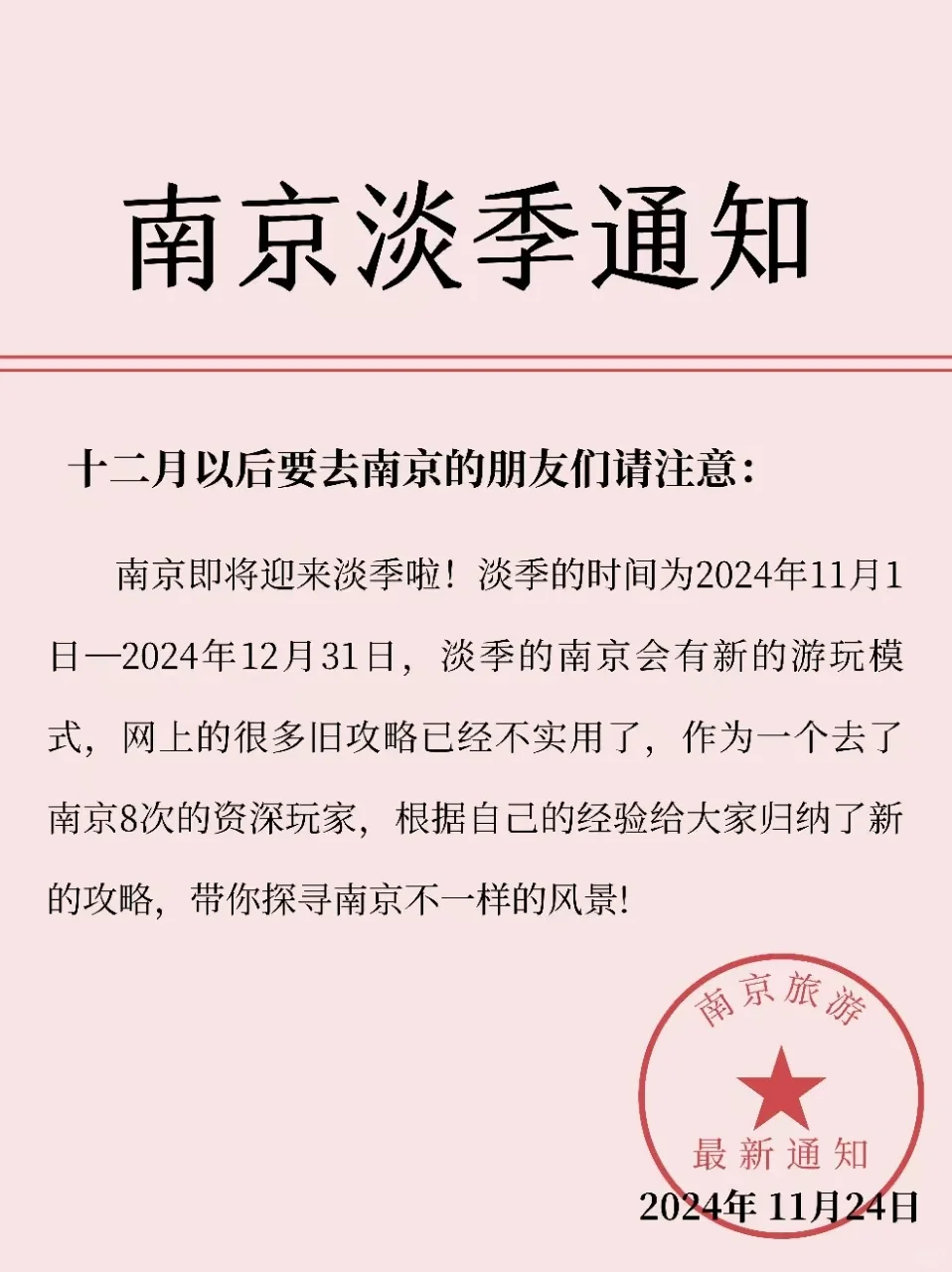 南京淡季旅游新通知📢速速查收❗️