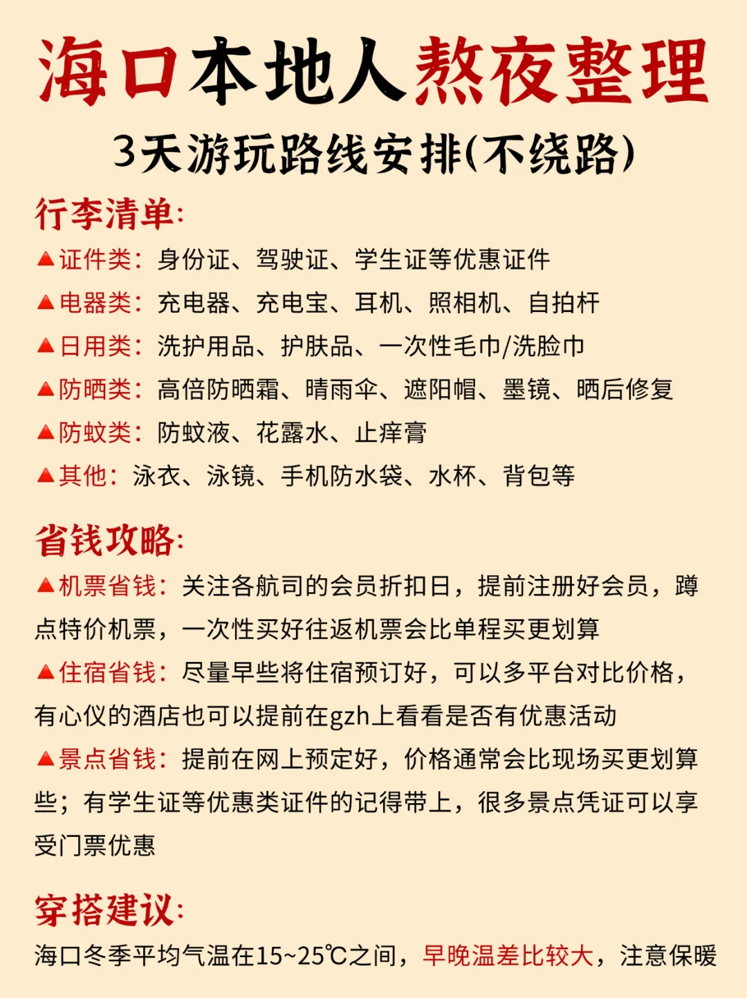 11-1月海口旅游保姆级攻略🙌主打不绕路