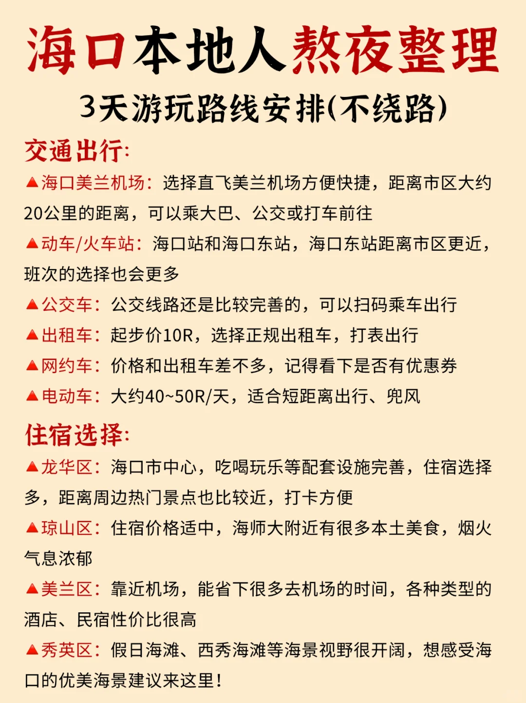 11-1月海口旅游保姆级攻略🙌主打不绕路