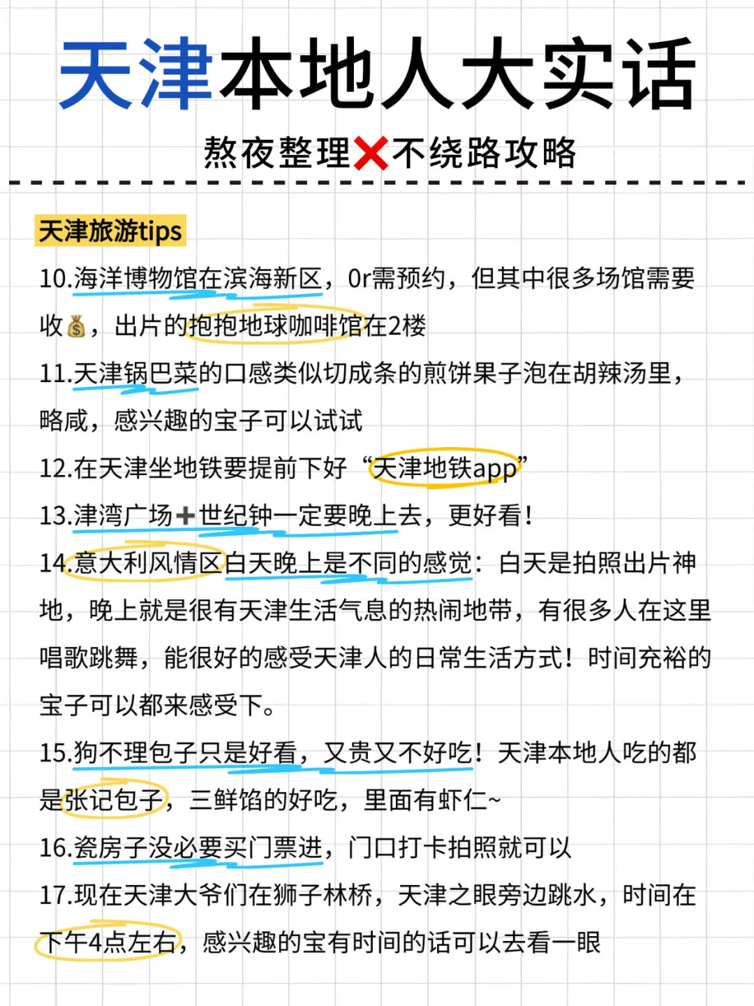 天津本地人花5h整理的超全攻略，速抄‼️