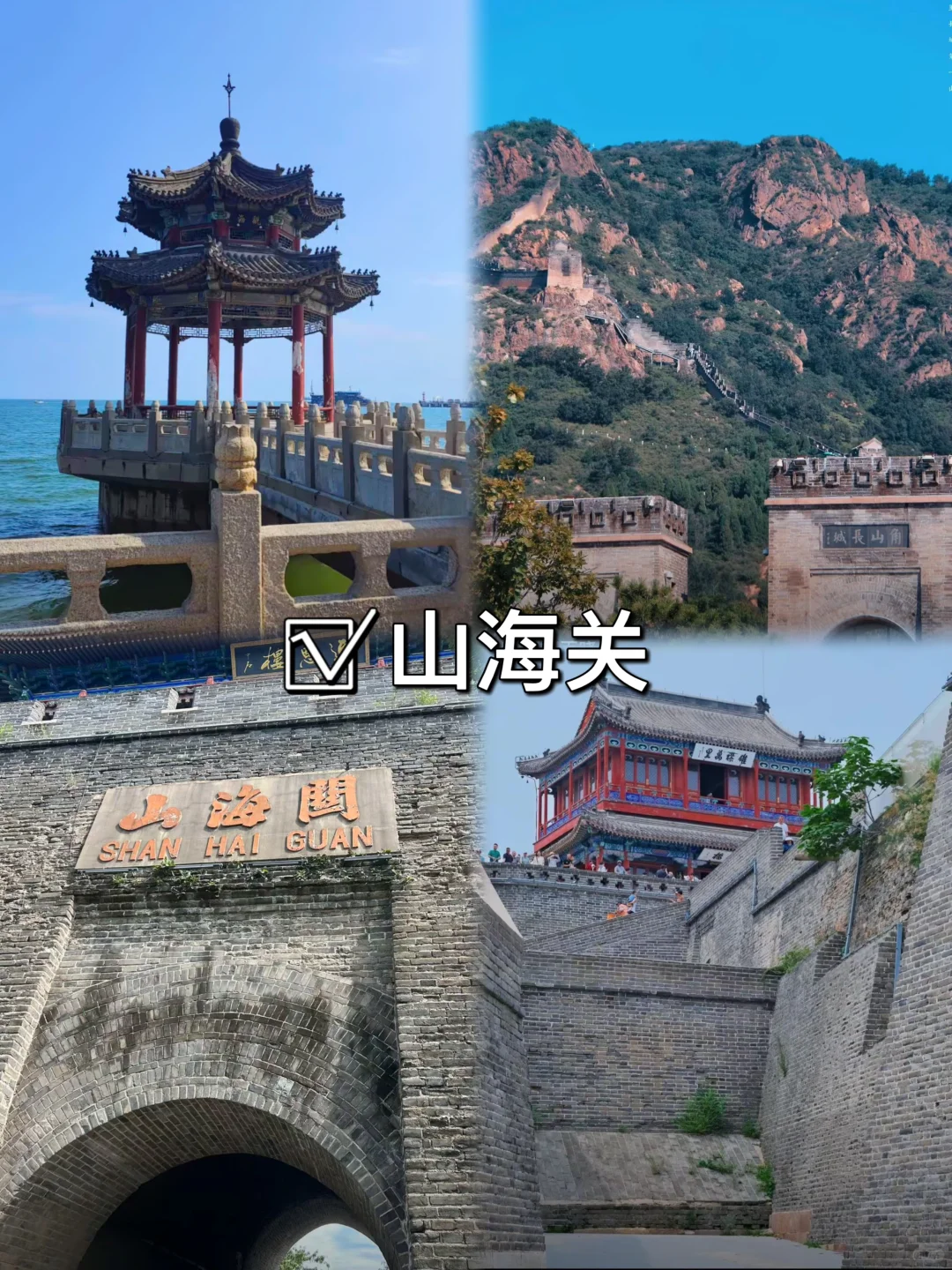 03女大📍秦皇岛/三天二夜精华版旅游攻略❗️