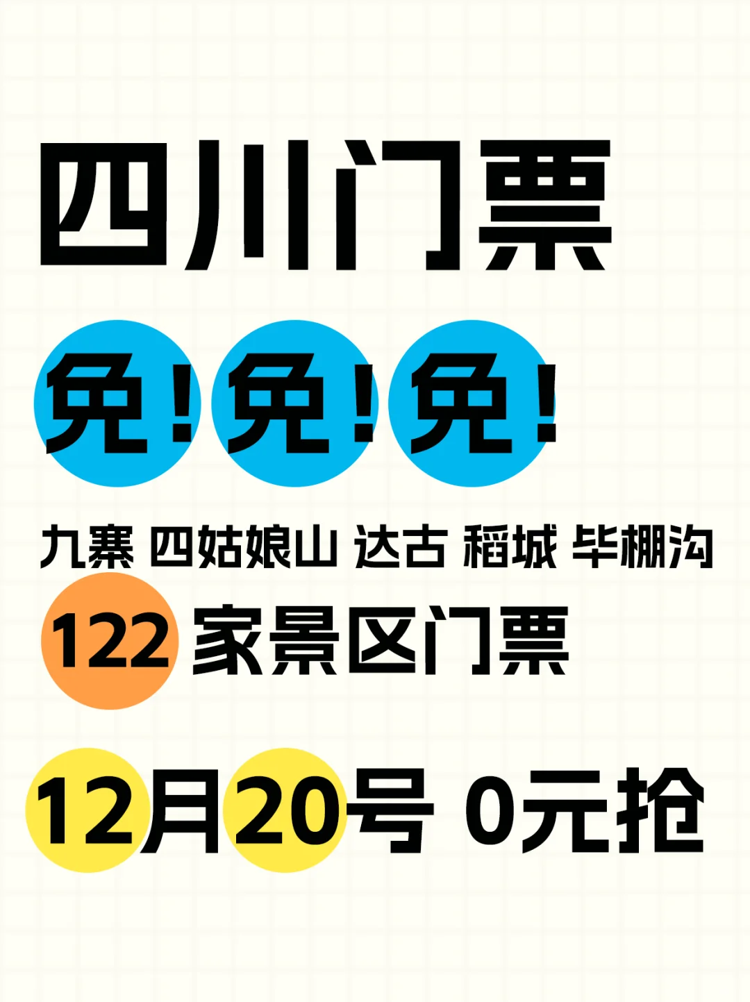 速围观~免门票了！冬游四川0元抢详细攻略