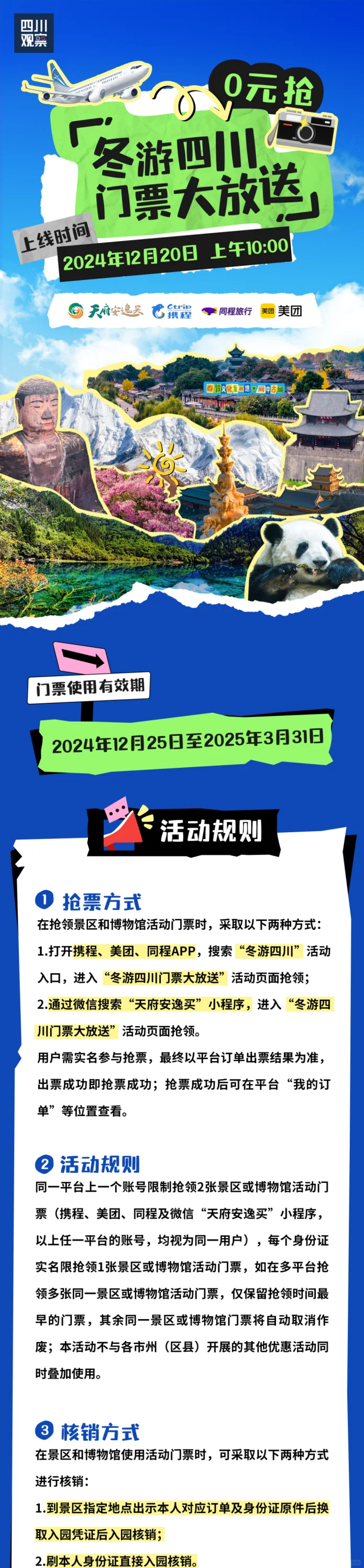 速围观~免门票了！冬游四川0元抢详细攻略