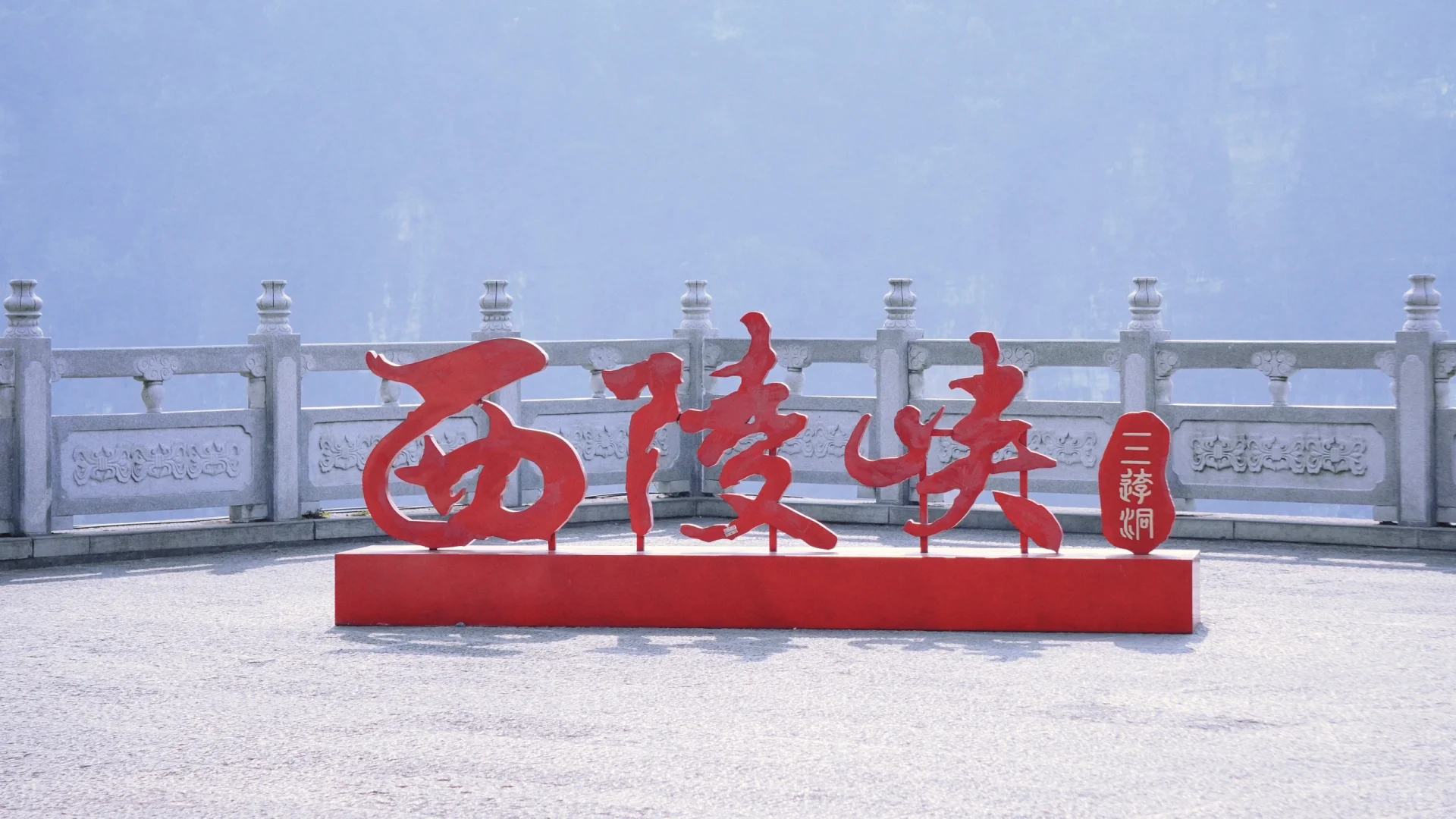 三游洞
