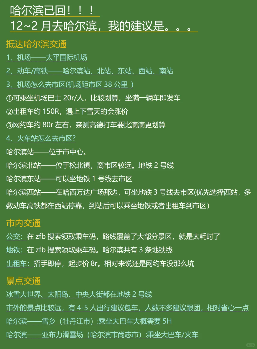 哈尔滨已回，说点有用的给12-2月去的姐妹❗