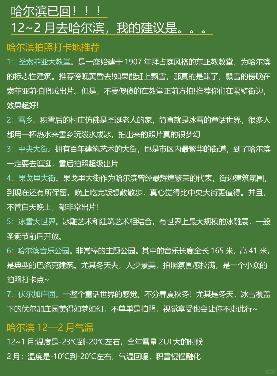 哈尔滨已回，说点有用的给12-2月去的姐妹❗