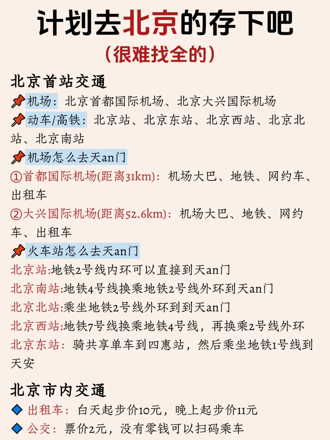 寒假春假要来北京旅游的姐妹👭，提前参考！