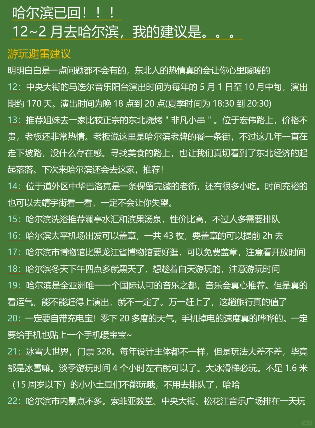 哈尔滨已回，说点有用的给12-2月去的姐妹❗