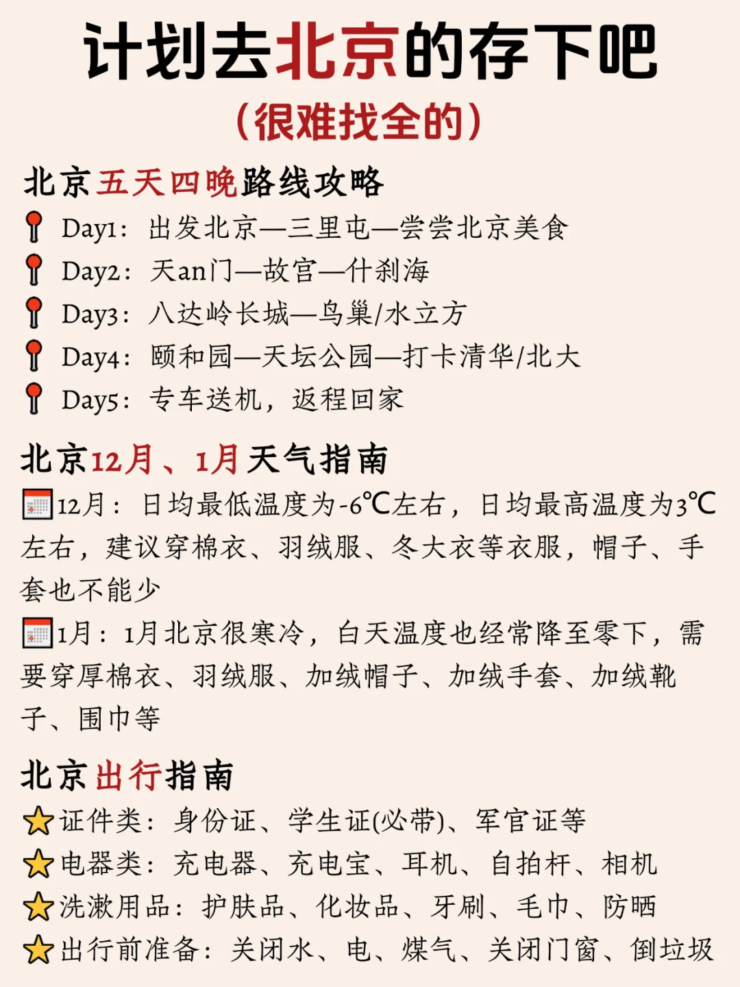 寒假春假要来北京旅游的姐妹👭，提前参考！