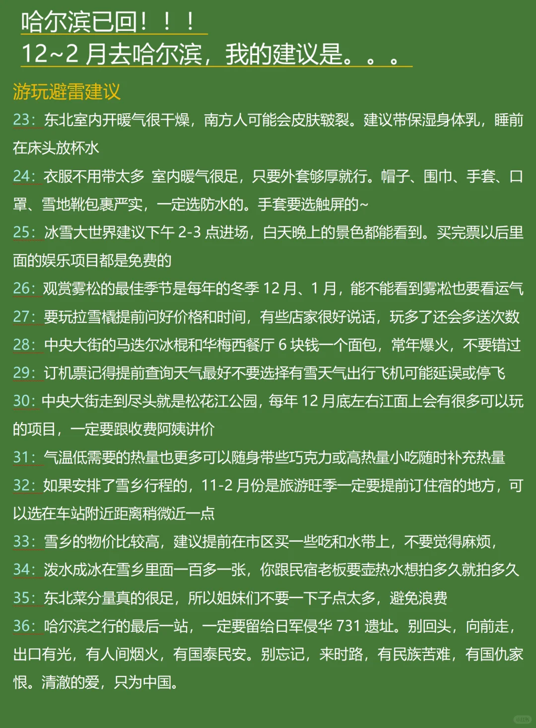 哈尔滨已回，说点有用的给12-2月去的姐妹❗