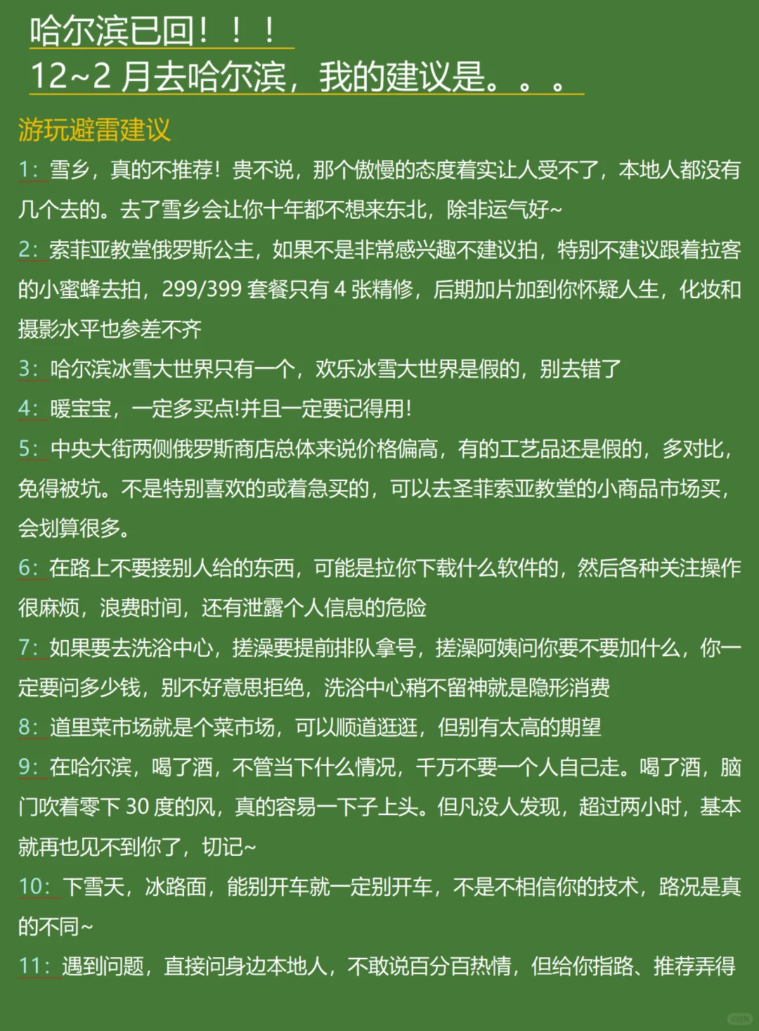 哈尔滨已回，说点有用的给12-2月去的姐妹❗