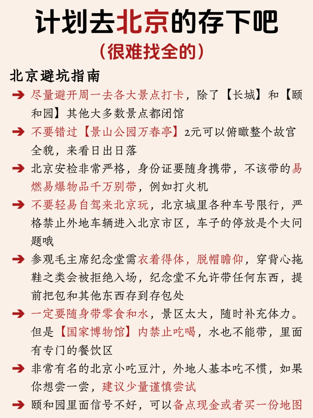 寒假春假要来北京旅游的姐妹👭，提前参考！