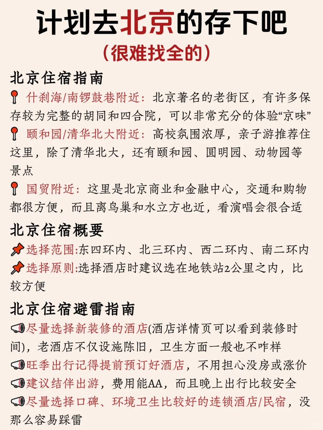 寒假春假要来北京旅游的姐妹👭，提前参考！