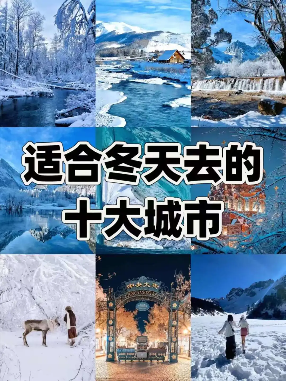 ❄️适合冬天旅游的十大城市
