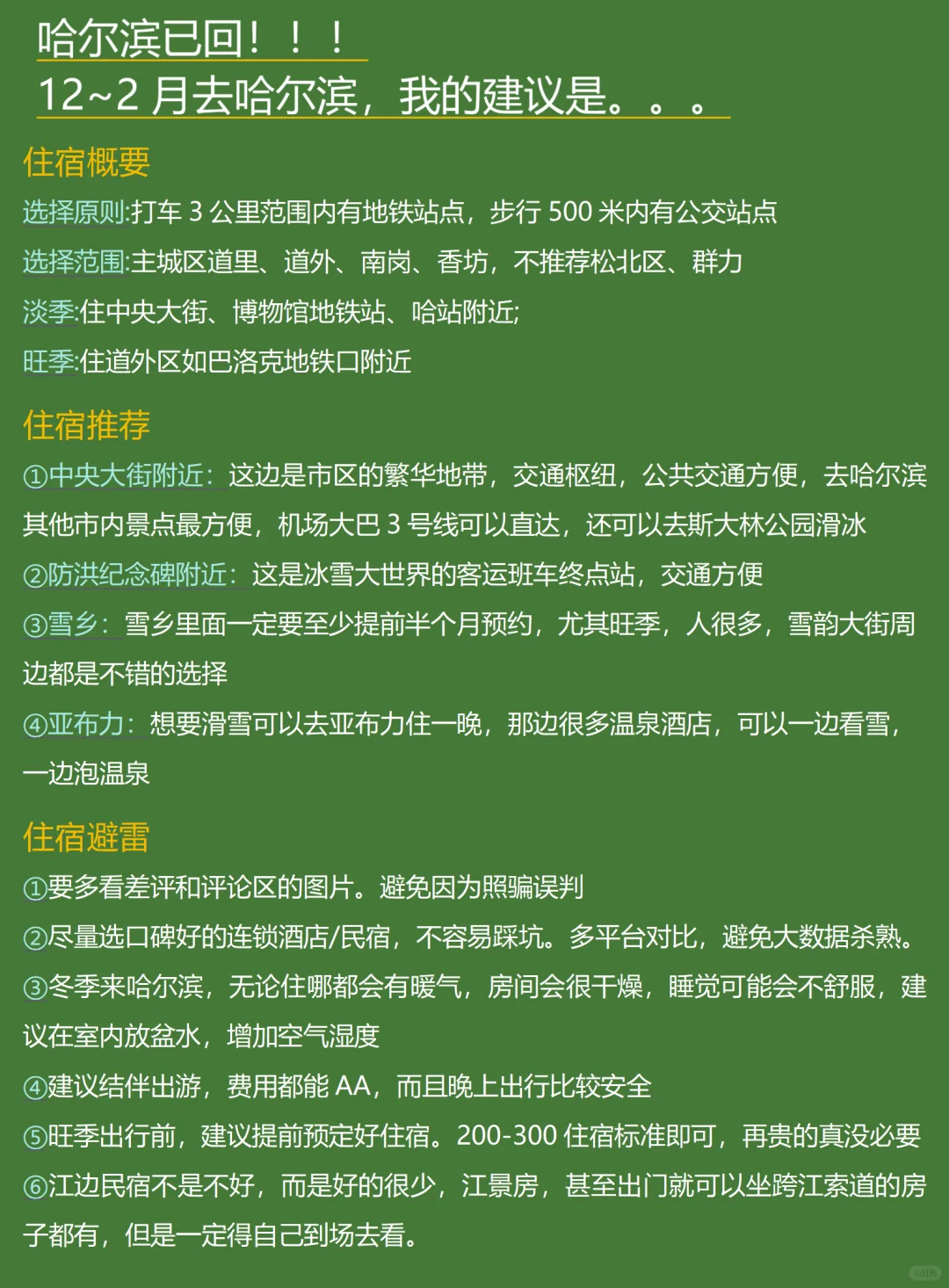 哈尔滨已回，说点有用的给12-2月去的姐妹❗