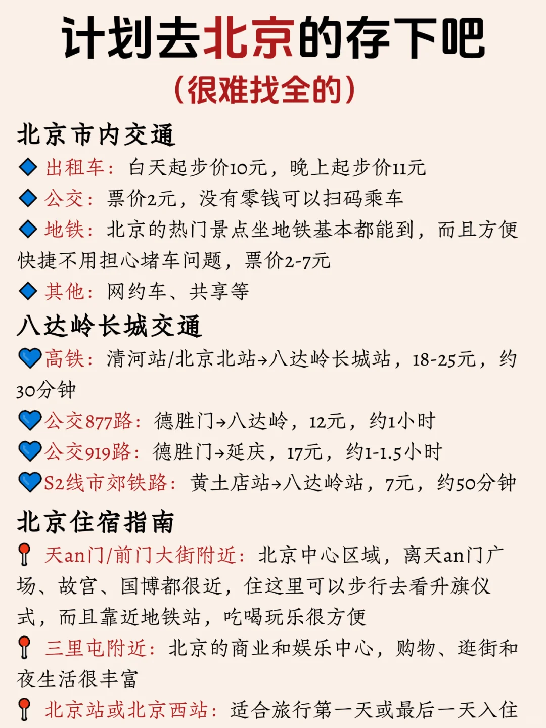 寒假春假要来北京旅游的姐妹👭，提前参考！